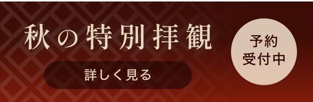 秋の特別拝観 予約受付中